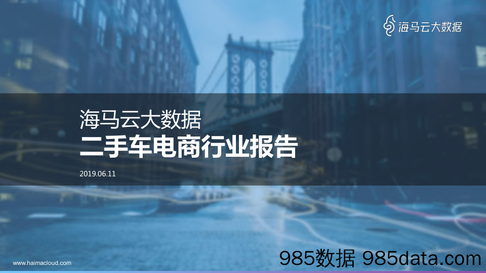 【电商行业】二手车电商行业报告-海马云-2019.8