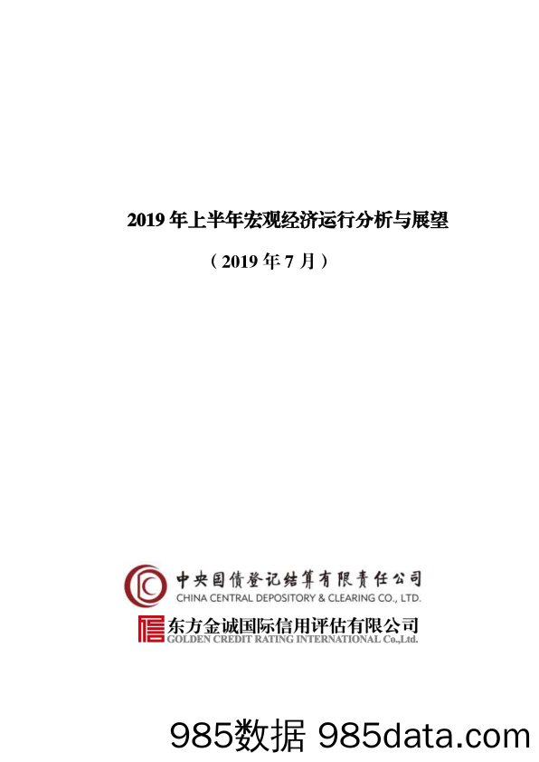 【经济市场】2019年上半年宏观经济运行分析与展望-东方金诚-2019.7