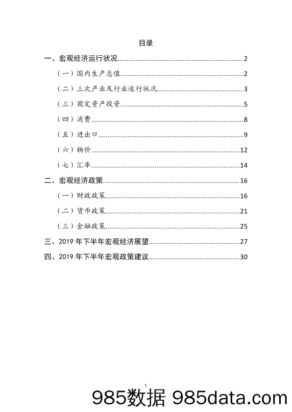 【经济市场】2019年上半年宏观经济运行分析与展望-东方金诚-2019.7插图2