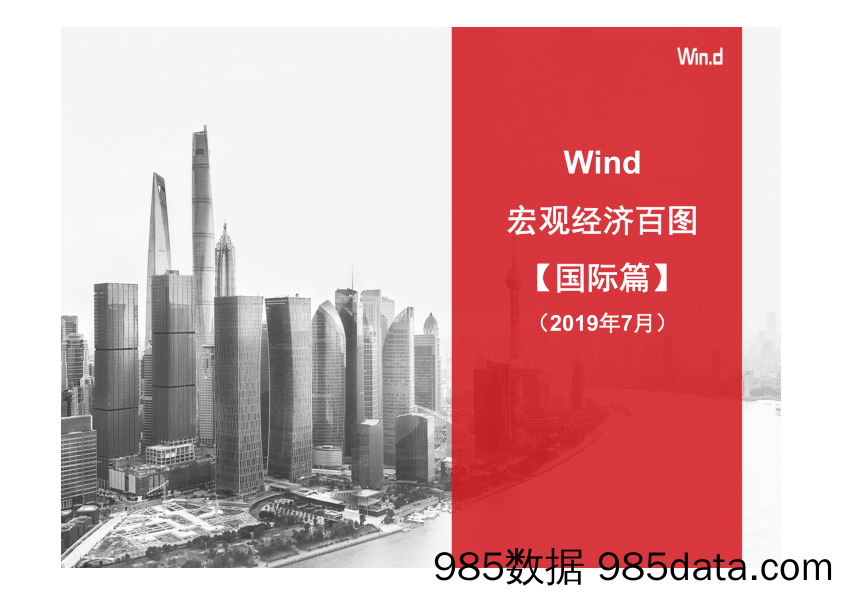 【经济市场】Wind-宏观经济百图：国际篇（2019年7月）-2019.7.31