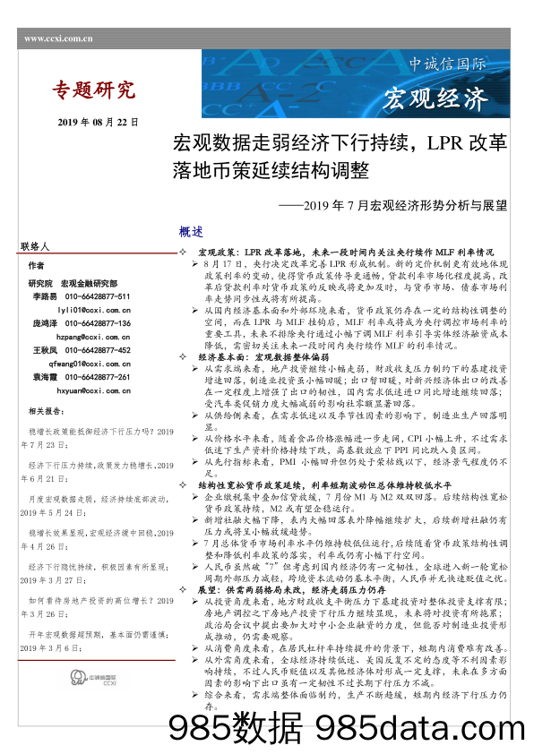 【经济市场】中诚信-宏观数据走弱经济下行持续，LPR改革落地币策延续结构调整——2019年7月宏观经济分析与展望-2019.8.22