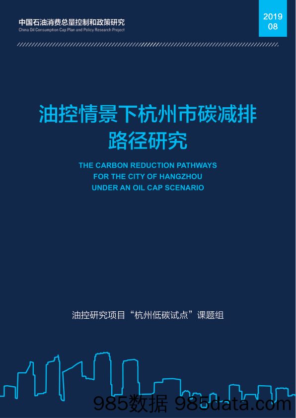 【经济市场】浙江经济信息中心-油控情景下杭州市碳减排路径研究-2019.8