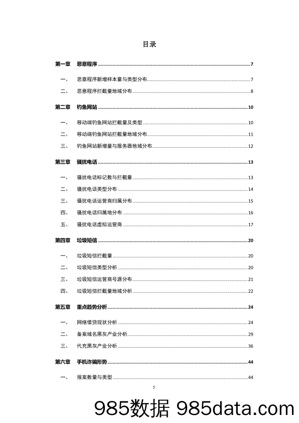 【通讯行业】360-2019年上半年中国手机安全状况报告-2019.8.12插图5