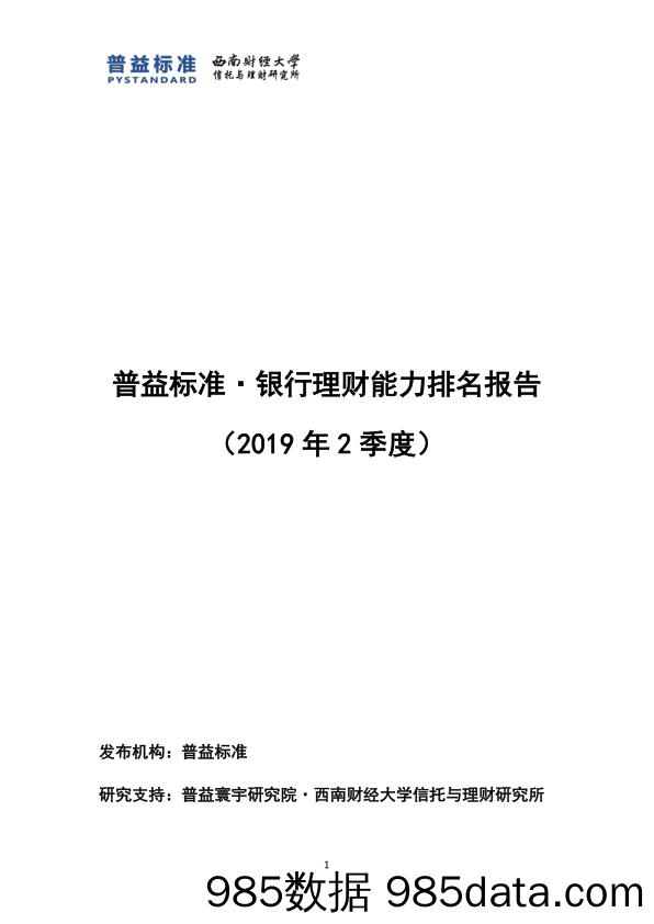 【金融银行债券】普益标准&西南财经-2019年2季度银行理财能力排名报告-2019.8