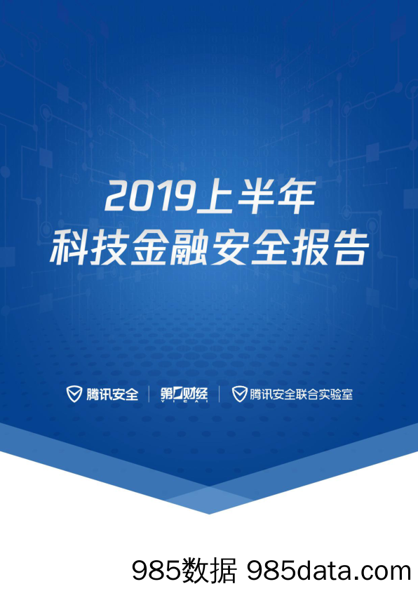 【金融银行债券】腾讯&第一财经-2019上半年科技金融安全报告-2019.7