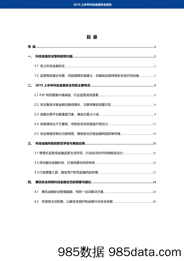 【金融银行债券】腾讯&第一财经-2019上半年科技金融安全报告-2019.7插图1