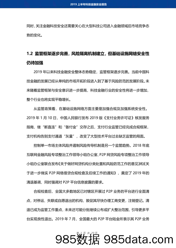 【金融银行债券】腾讯&第一财经-2019上半年科技金融安全报告-2019.7插图4