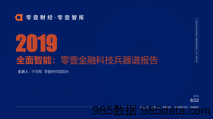 【金融银行债券】零壹智库-全面智能：零壹金融科技兵器谱报告（2019）》-2019.8.22