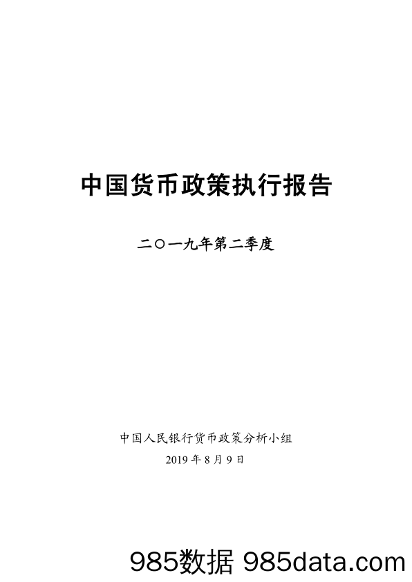 【银行金融证券】2019Q2中国货币政策执行报告-央行-2019.8