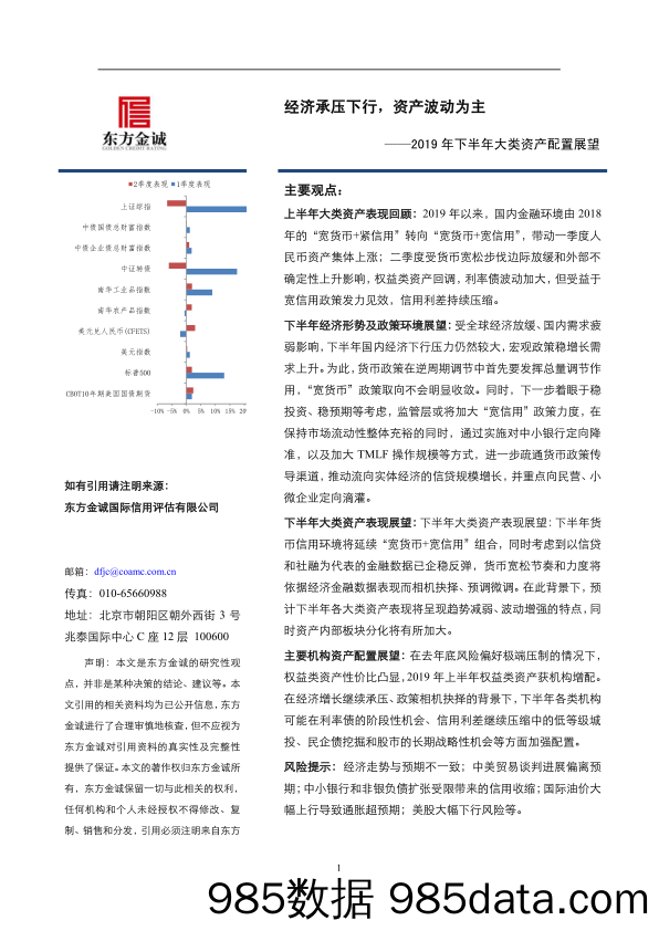 【银行金融证券】东方金诚-2019年下半年大类资产配置展望-2019.8