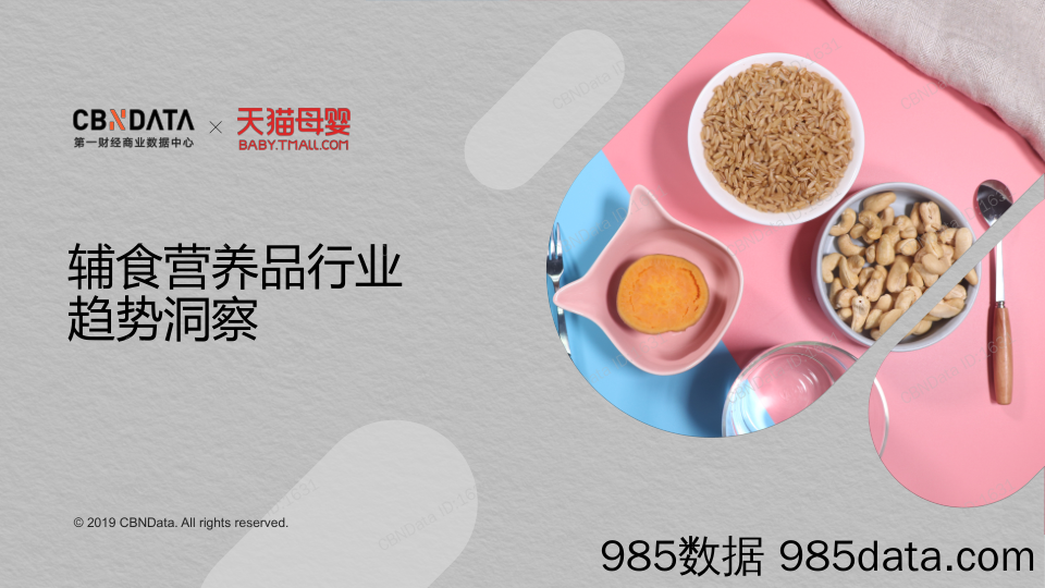 【餐饮行业】CBNData&天猫-辅食营养品行业趋势洞察-2019.8