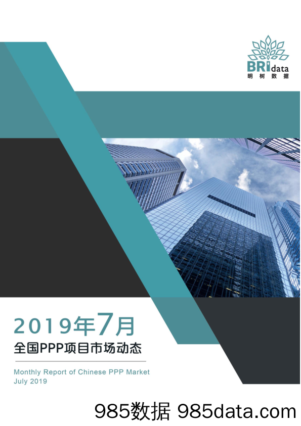 明树数据-2019年7月全国PPP项目市场动态报告-2019.8插图