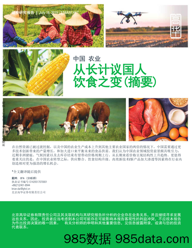 高盛高华-中国农业：从长计议国人饮食之变（英文版）-2019.7