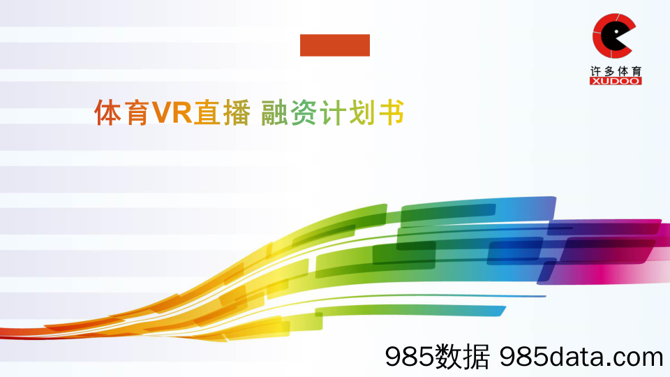 【AR_VR】体育VR直播 商业计划书