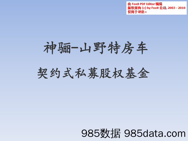 【交通出行】神骊-山野特房车基金介绍.商业计划书