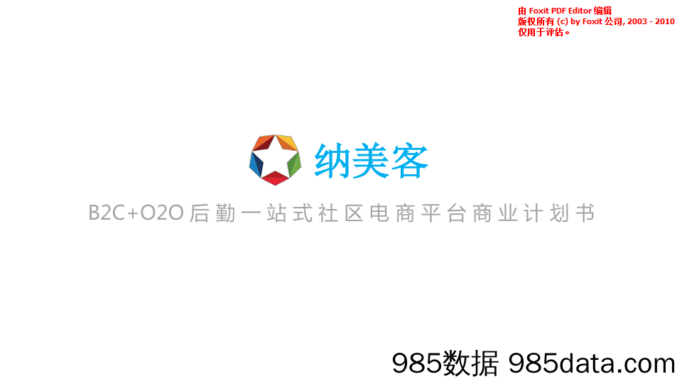 【企业服务】企业服务B2C+O2O后勤一站式社区电商平台商业计划书