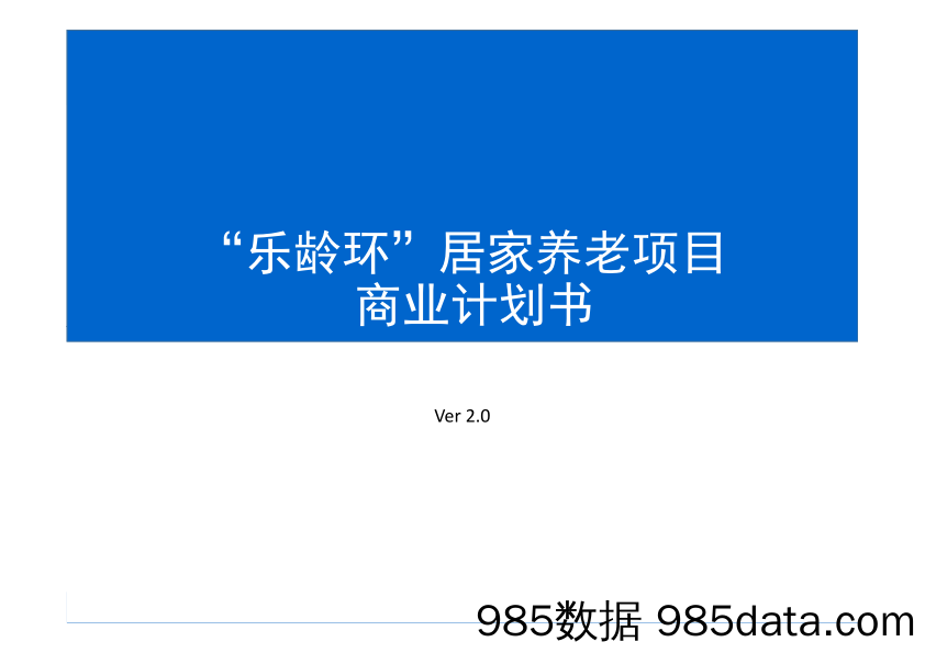 【养老】“乐龄环”居家养老项目商业计划书插图