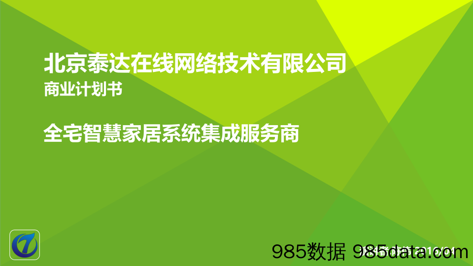 【家居】泰达智慧家居商业计划书