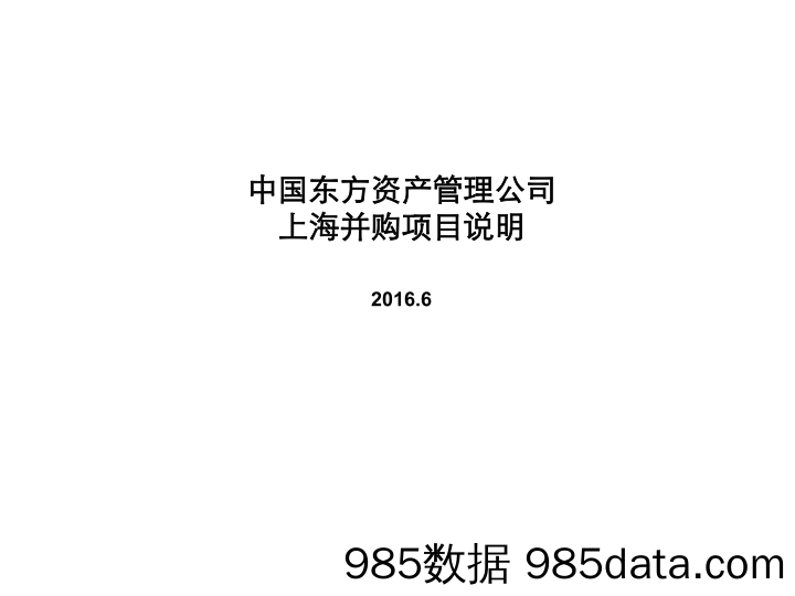 【并购】中国东方资产管理公司上海并购项目说明.商业计划书