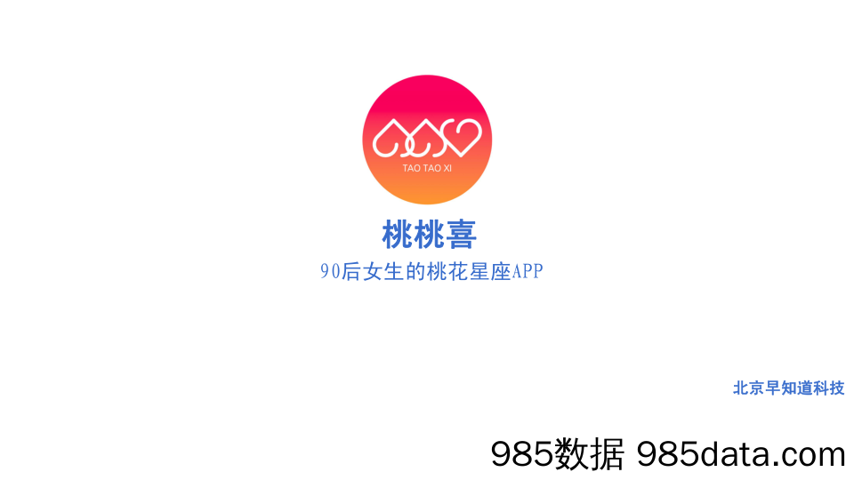 【情感】桃桃喜.90后女生的桃花星座APP商业计划书