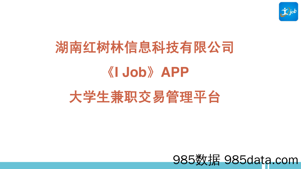 【招聘】《I Job》APP大学生兼职交易管理平台.商业计划书