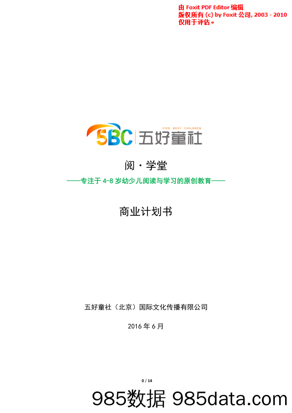 【教育】五好童社阅学堂.商业计划书