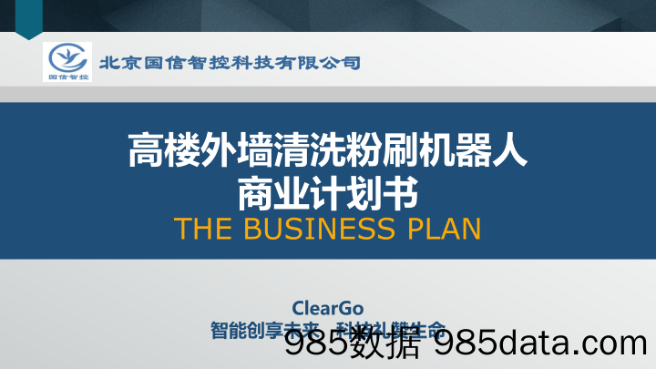 【智能】ClearGo.高楼外墙清洗粉刷机器人商业计划书