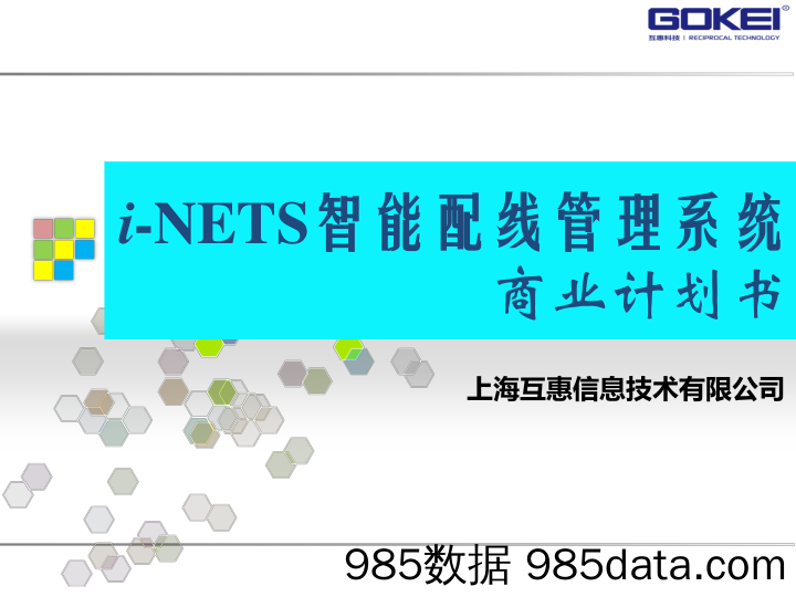 【智能】I-Nets智能配线管理系统商业计划书