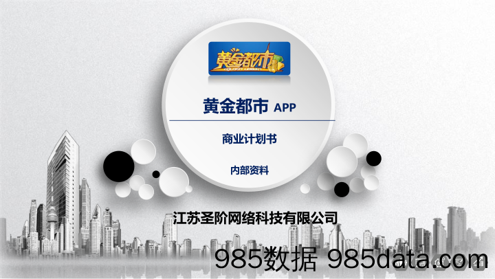 【游戏】黄金都市APP项目.商业计划书