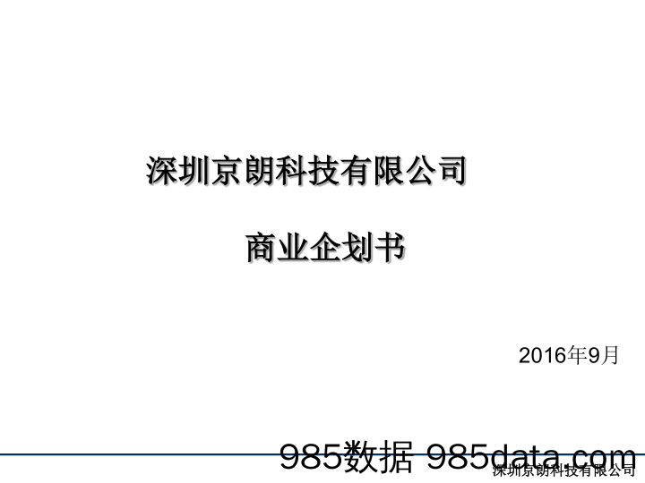 【环境】京朗科技纳米纤维膜商业计划书