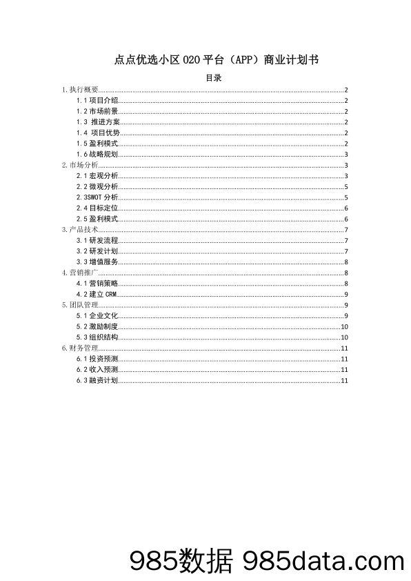 【社区】点点优选 .小区020平台商业计划书