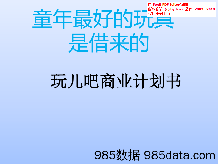 【社区】玩儿吧社区商业计划书