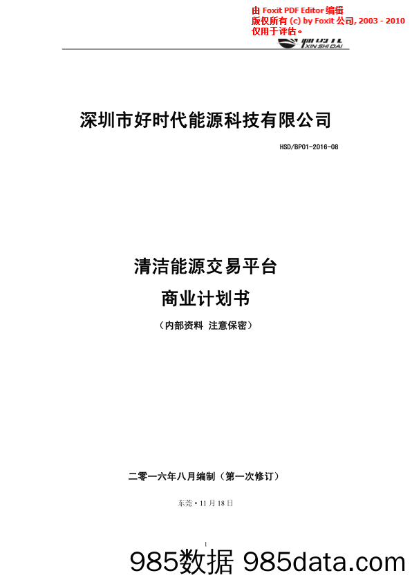 【能源】好时代互联网清洁能源交易平台商业计划书