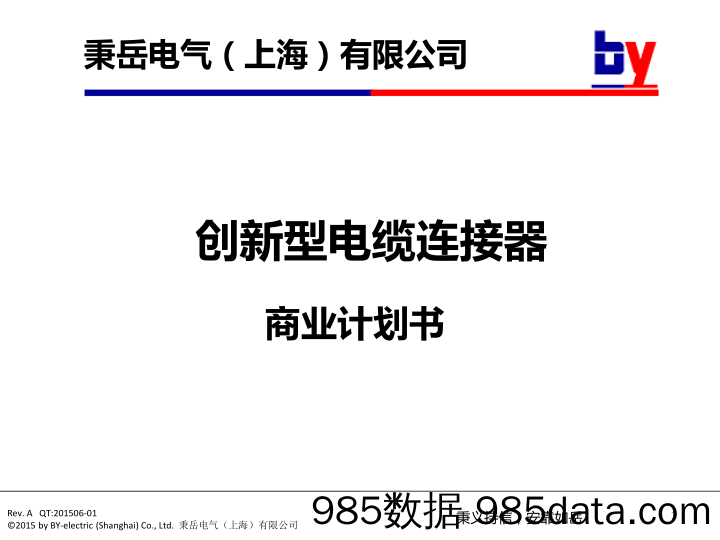 【能源】秉岳电气商业计划书