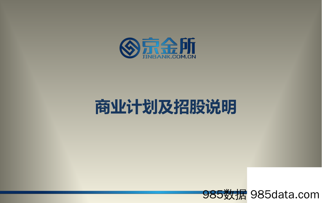 【金融】京金所互联网非标金融资产交易平台