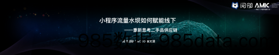 小程序流量水坝如何赋能线下？ - 重新思考二手品供应链_蔡文源 阅邻-2018.8.10