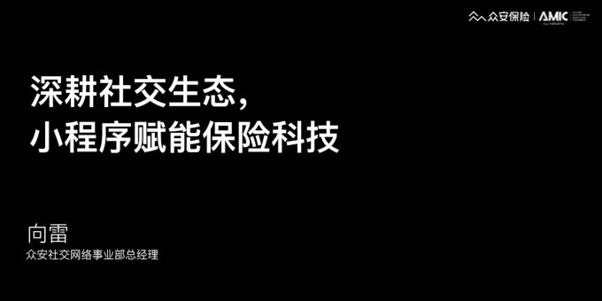 深耕社交生态，小程序赋能保险科技_向雷_众安保险-2018.4.26