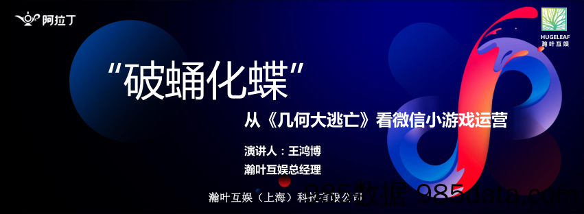 阿拉丁年会-日活100万的轻竞技类小游戏运营策略-王鸿博 瀚叶互娱-2019.1.5插图