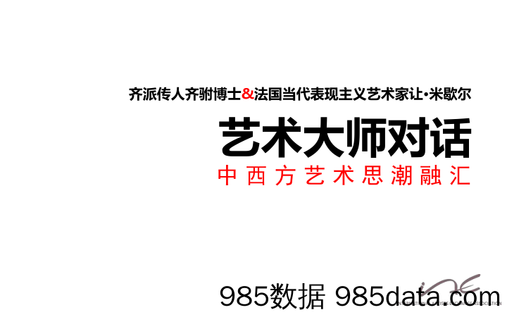 艺术类39-2018年中西方艺术大师对话2