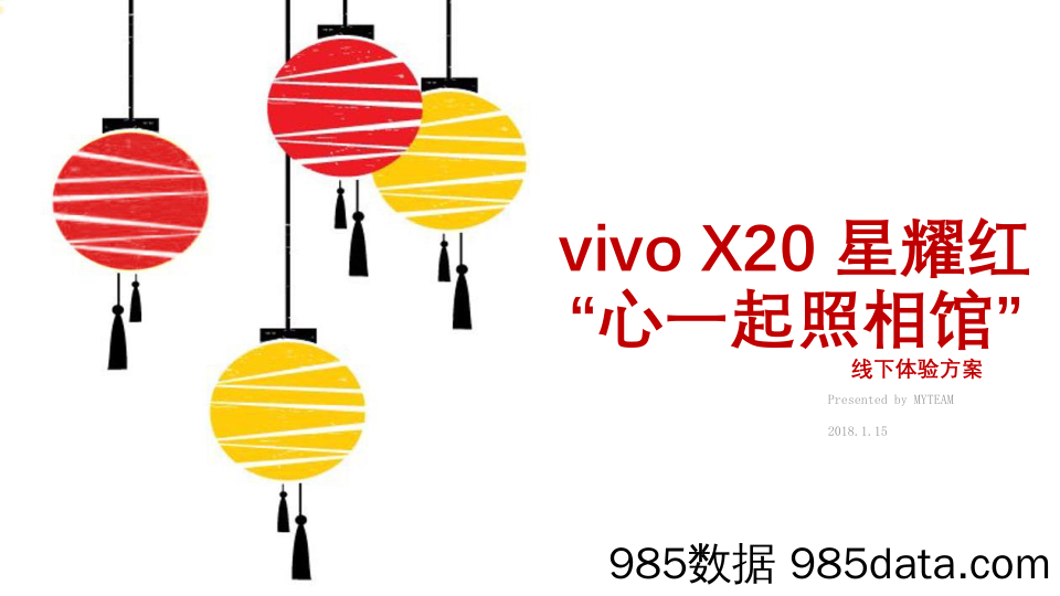 【产品推广】2018年vivo X20-星耀红 “心一起照相馆” 线下体验方案