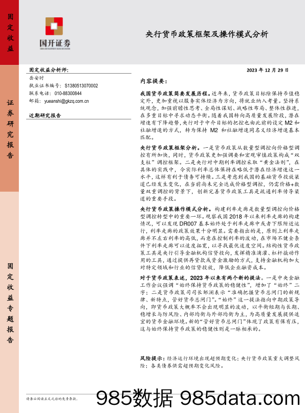 央行货币政策框架及操作模式分析-20231229-国开证券