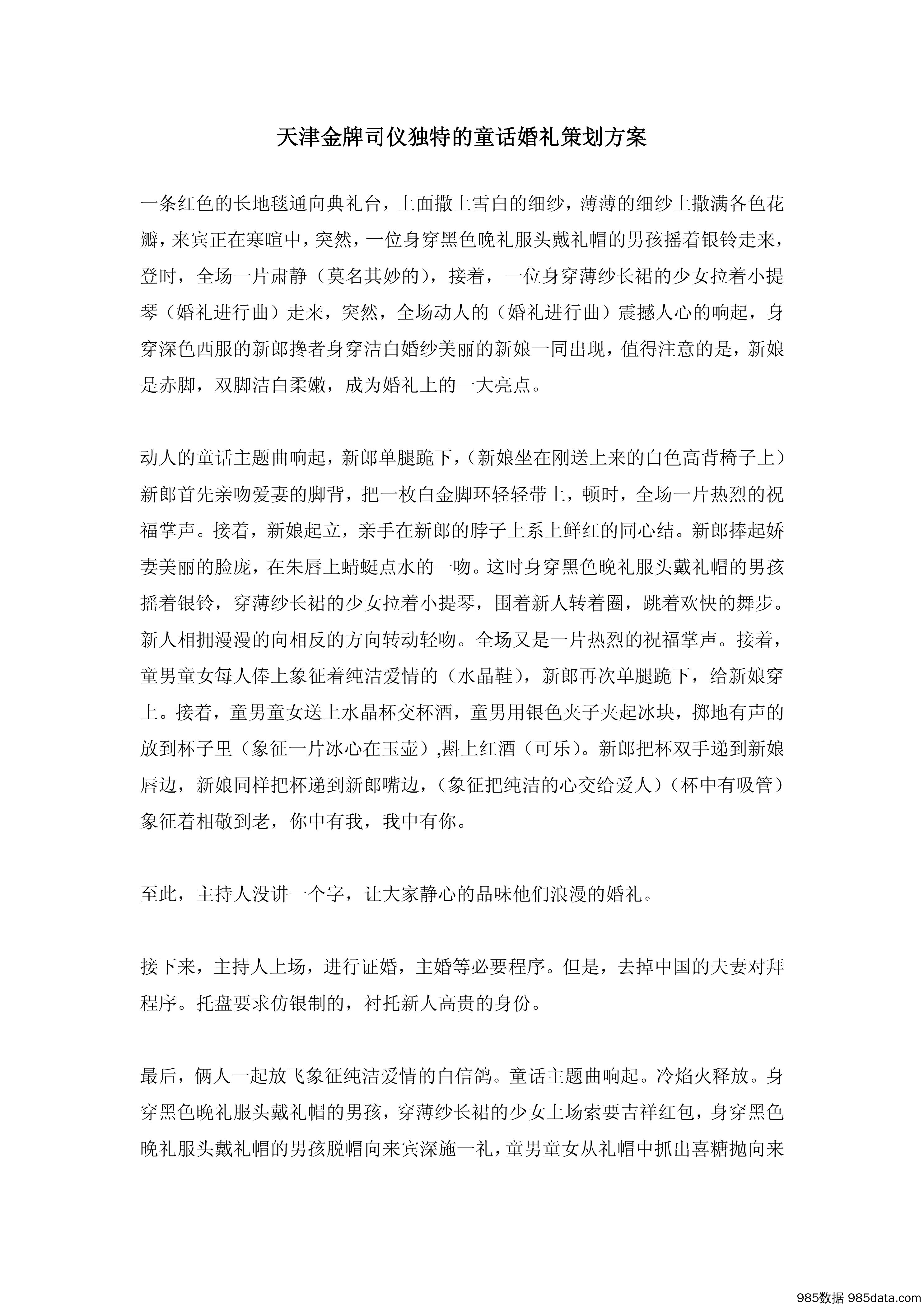 天津金牌司仪童话婚礼策划方案