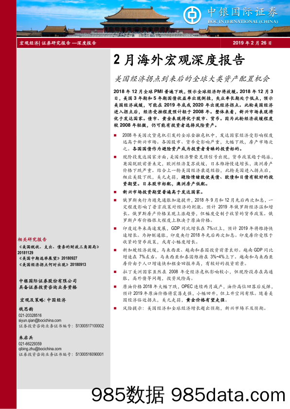 【海外社交市场洞察】美国经济拐点到来后的全球大类资产配置机会（2月海外宏观深度报告）-20190226-中银国际