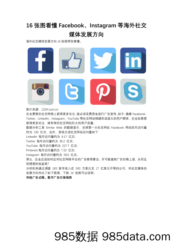 【海外社交运营技巧】16张图看懂Facebook、Instagram等海外社交媒体发展方向