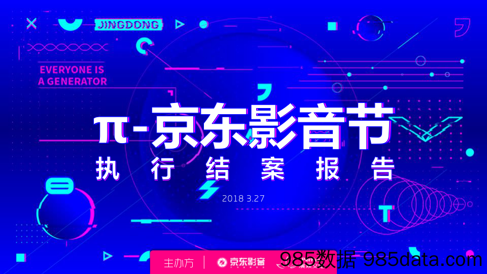 2018年π京东影音节结案报告