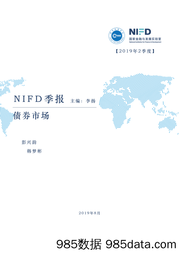 NIFD季报-2019Q2债券市场-2019.8