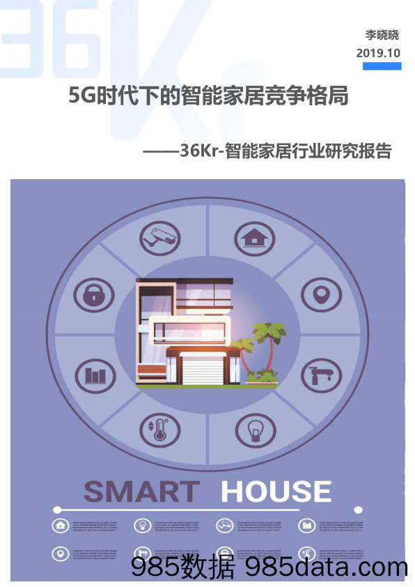 【5G】5G时代下的智能家居竞争格局-36Kr-2019.9