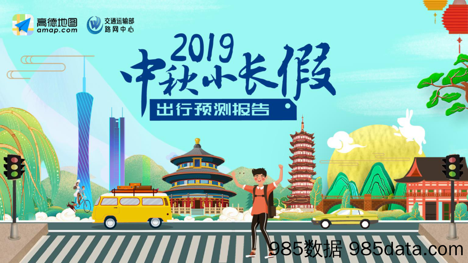 【交通出行】高德地图-2019中秋小长假出行预测报告-2019.9