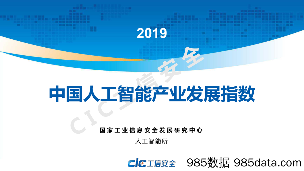 【人工智能】2019年中国人工智能产业发展指数-工信安全-2019.9