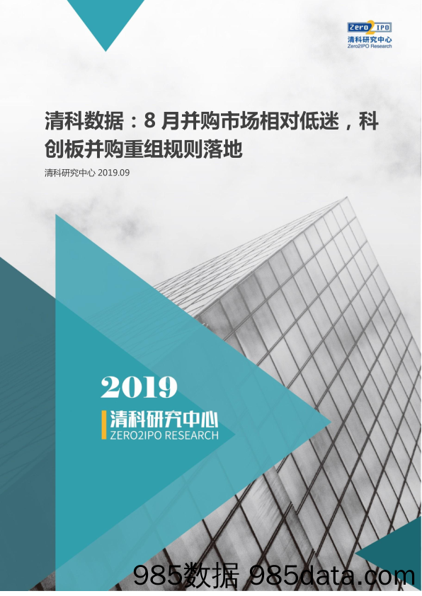 【企业管理】清科-2019年8月中国企业并购统计报告-2019.9插图